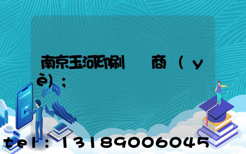 南京玉河印刷廠 商業(yè)